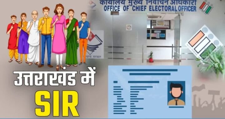 उत्तराखंड: (SIR प्रक्रिया) नोटिस आए तो घबराएं नहीं, बीएलओ के माध्यम से भी होगा काम आसान