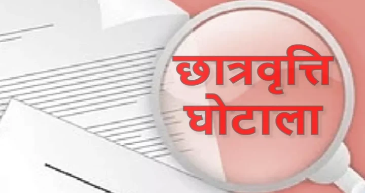 देहरादून : छात्रवृत्ति घोटाले में उन्नीस शिक्षण संस्थानों पर केस