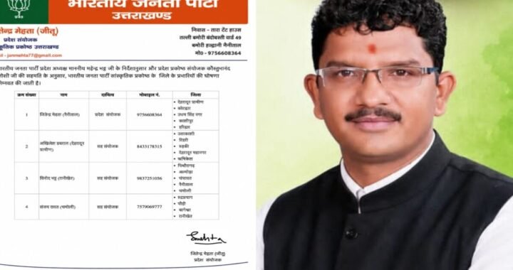 उत्तराखंड भाजपा में बड़ी जिम्मेदारियां तय, सांस्कृतिक प्रकोष्ठ के जिला प्रभारियों की सूची जारी