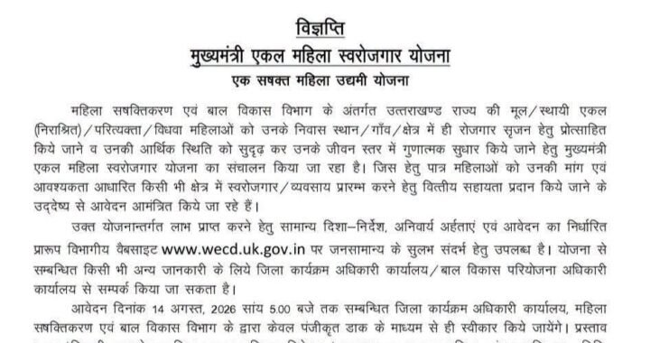 देहरादून :(बड़ी खबर) राज्य में सिंगल महिला के लिए ये योजना के मांगे गए आवेदन