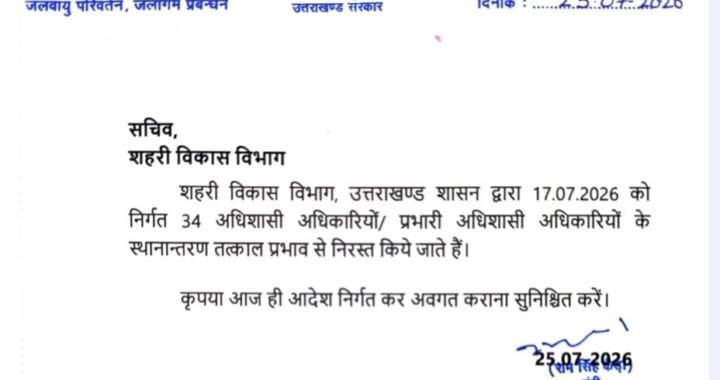 देहरादून :(बड़ी खबर) शहरी विकास विभाग में हुए सभी ट्रांसफर तत्काल प्रभाव से किये निरस्त