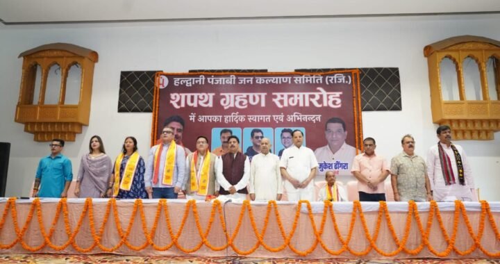 हल्द्वानी पंजाबी जनकल्याण समिति का शपथ ग्रहण समारोह आयोजित