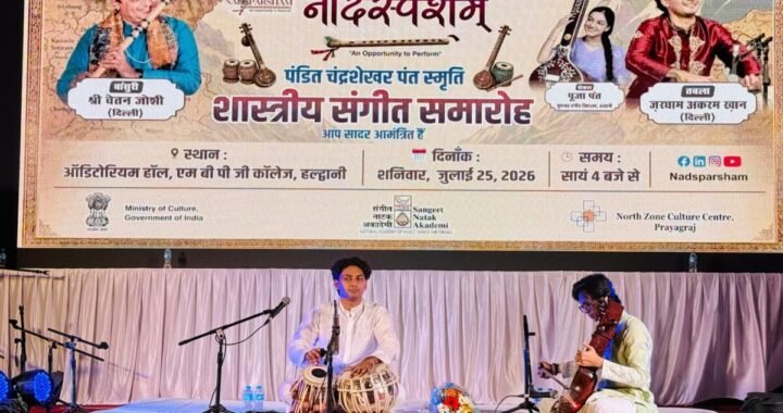 हल्द्वानी: पंडित चंद्रशेखर पंत शास्त्री संगीत समारोह में कलाकारों ने बिखेरा सुरों का जादू