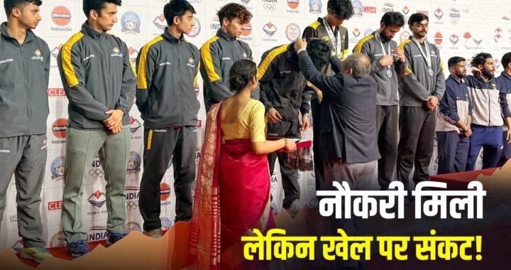 उत्तराखंड के खिलाड़ियों की नौकरी बनी नई चुनौती, खेल करियर पर मंडराया संकट