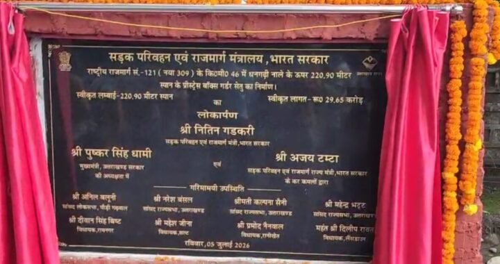 रामनगर धनगढ़ी सेतु लोकार्पण में सांसद को न बुलाने की खबरें निकली अफवाह