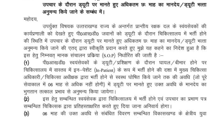 देहरादून :(बड़ी खबर) अस्पताल में भर्ती होने पर भी पीआरडी जवानों को मिलेगा मानदेय