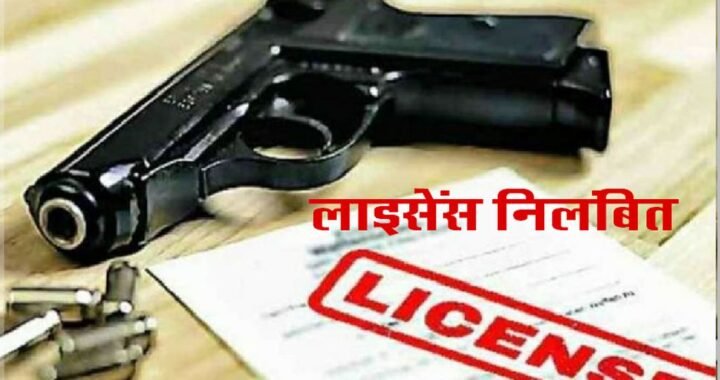हल्द्वानी: DM रयाल का सार्वजनिक सुरक्षा के प्रति जीरो टॉलरेंस, 4 शस्त्र लाइसेंस निरस्त