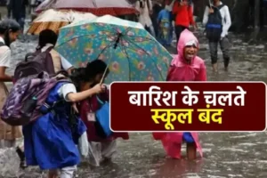 उत्तराखंड: कल इस जिले में भारी बारिश के चलते छुट्टी का ऐलान