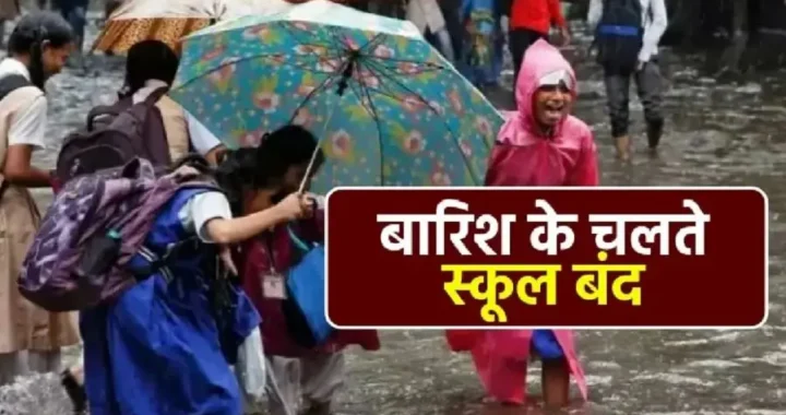 उत्तराखंड: कल इस जिले में भारी बारिश के चलते छुट्टी का ऐलान