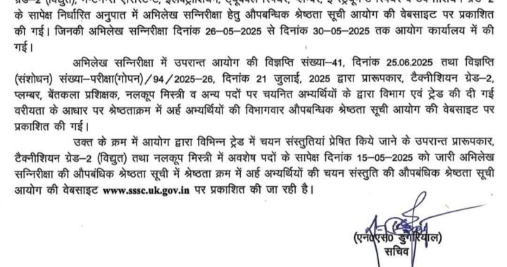 देहरादून :(बड़ी खबर) इस भर्ती परीक्षा की आई Update
