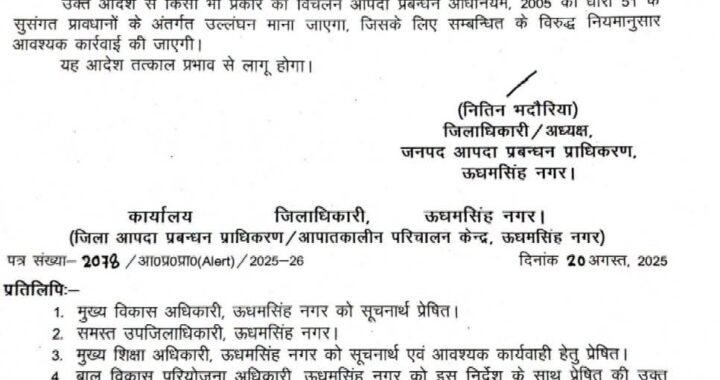 उत्तराखंड: इस जिले में कल 21 अगस्त छुट्टी घोषित