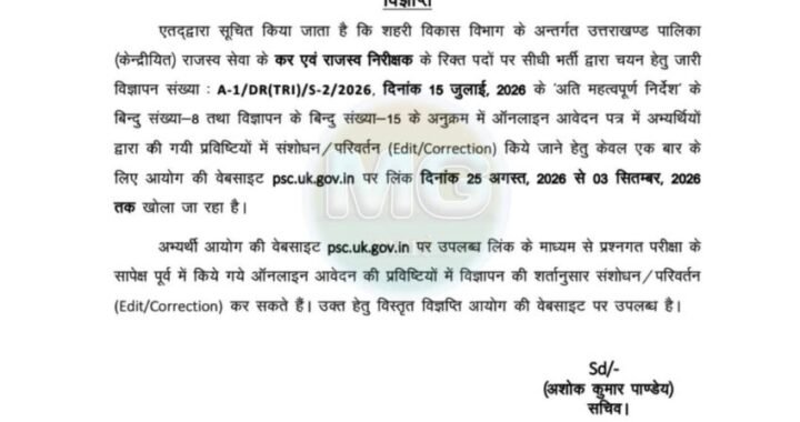 देहरादून:(बड़ी खबर) इस भर्ती परीक्षा की आई Update