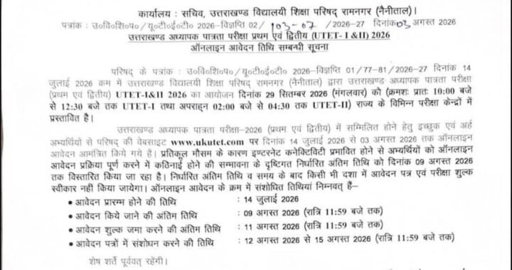 देहरादून :(बड़ी खबर) उत्तराखंड यूटेट परीक्षा की आई UPDATE