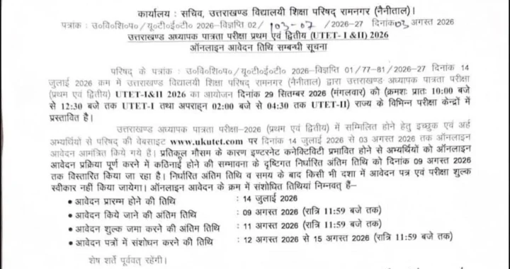 देहरादून :(बड़ी खबर) उत्तराखंड यूटेट परीक्षा की आई UPDATE