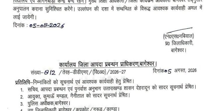 उत्तराखंड: इस जिले में कल भारी बारिश के चलते छुट्टी घोषित