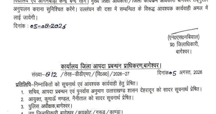उत्तराखंड: इस जिले में कल भारी बारिश के चलते छुट्टी घोषित