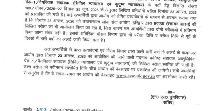 देहरादून :(बड़ी खबर) इस भर्ती परीक्षा की आई Update