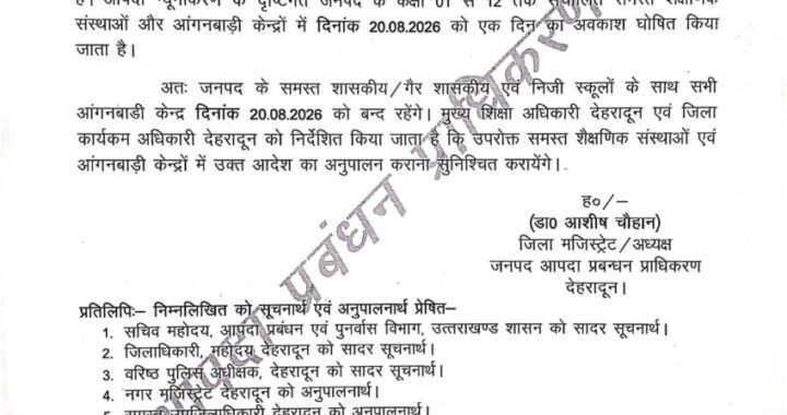 उत्तराखंड:(बड़ी खबर) कल इस जिले में छुट्टी घोषित