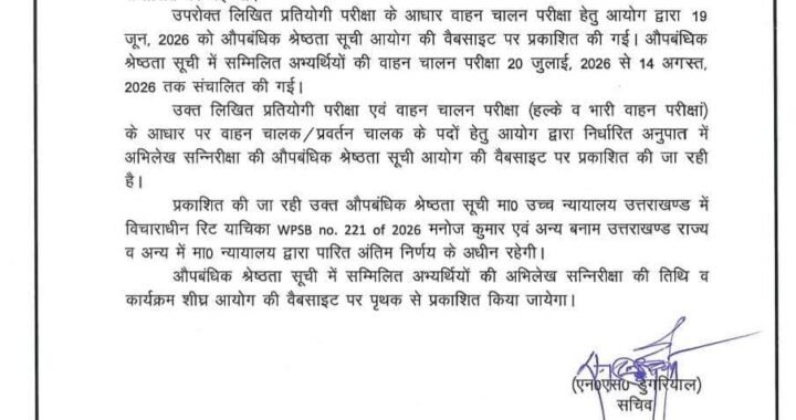 देहरादून :(बड़ी खबर) इस भर्ती परीक्षा की आई बड़ी Update
