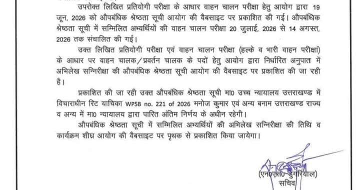 देहरादून :(बड़ी खबर) इस भर्ती परीक्षा की आई बड़ी Update