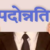 उत्तराखंड : लंबे इंतजार के बाद छह वन अधिकारियों को मिली पदोन्नति