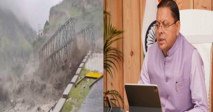 तमकनाला में तेज बहाव से बहा बेली ब्रिज, CM धामी ने लिया संज्ञान; मलारी मार्ग पर आवाजाही बंद