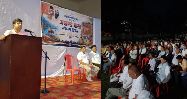 हल्द्वानी : राष्ट्रीय स्वयंसेवक संघ हल्द्वानी द्वारा मनाया गया अखण्ड भारत संकल्प दिवस