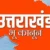 उत्तराखंड : धामी सरकार के सख्त भू कानून का असर, नैनीताल में 14 मामलों में 6.088 हेक्टेयर भूमि राज्य सरकार में निहित