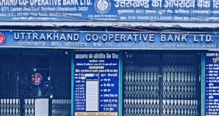 उत्तराखंड के ग्रामीण क्षेत्रों में खुलेगी सहकारी बैंक की 34 नई शाखाएं, RBI की मंजूरी का इंतजार