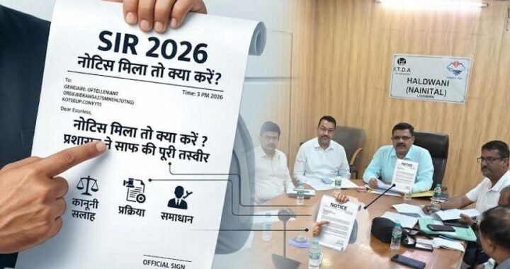 उत्तराखंड : आपको भी मिला है SIR नोटिस? घबराइए नहीं… जानिए अब आगे क्या करना है