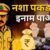 उत्तराखंड एसटीएफ की ‘लखपति इनामी’ योजना शुरू, नशा तस्करी की सूचना देकर आप भी पा सकते हैं ₹2.40 लाख