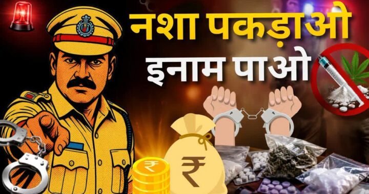 उत्तराखंड STF की ‘लखपति इनामी’ योजना शुरू, आप भी पा सकते हैं लाखों का इनाम