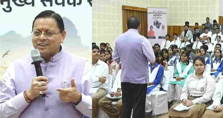 उत्तराखंड : छात्र-छात्राओं द्वारा दिए गए सुझावों को सरकार की नीतियों में करेगी शामिल : धामी