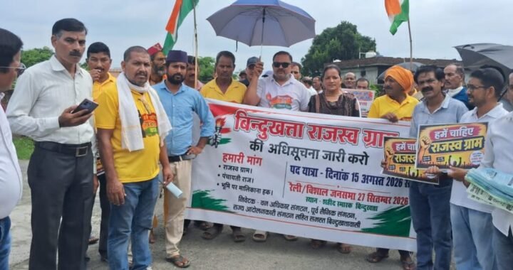 सरकार से लेकर नेताओं तक पर बढ़ा दबाव, बिंदुखत्ता राजस्व ग्राम के लिए 27 सितंबर को बड़ी रैली