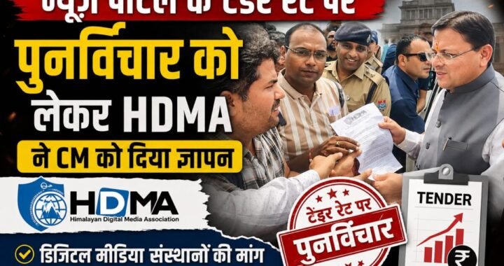 हल्द्वानी :डिजिटल मीडिया संस्थानों की विज्ञापन दरों में बढ़ोतरी की मांग, मुख्यमंत्री धामी को सौंपा ज्ञापन