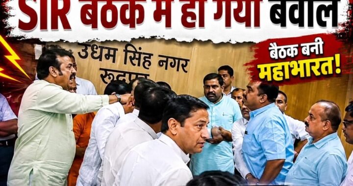 उत्तराखंड: रुद्रपुर में SIR की बैठक में महाभारत, DM कमिश्नर के सामने भिड़ गए माननीय Video