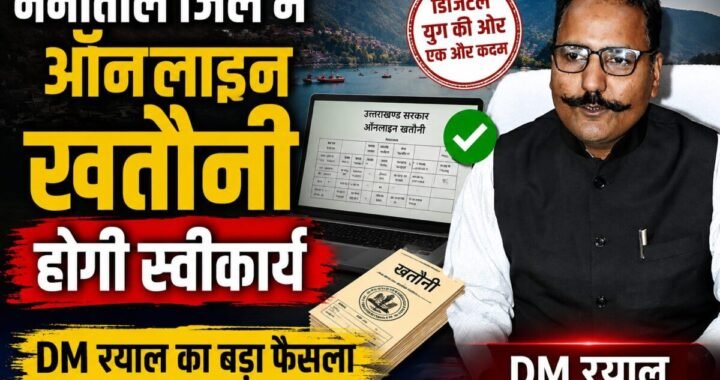 नैनीताल : (बड़ी खबर) जिले में विभागों को निर्देश ऑन लाइन खतौनी होगी स्वीकार्य