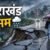 बारिश को लेकर बड़ा अलर्ट! उत्तराखंड में 14 से 17 अगस्त तक संभलकर रहें, कई जिलों में भारी बारिश