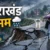 बारिश को लेकर बड़ा अलर्ट! उत्तराखंड में 14 से 17 अगस्त तक संभलकर रहें, कई जिलों में भारी बारिश