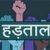 उत्तराखंड: बिजली कर्मचारियों की हड़ताल पर सरकार का बड़ा फैसला, 6 महीने तक नहीं कर सकेंगे हड़ताल