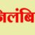 अल्मोड़ा में फर्जी टीईटी प्रमाणपत्र के मामले में तीन सहायक शिक्षक निलंबित