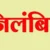 अल्मोड़ा में फर्जी टीईटी प्रमाणपत्र के मामले में तीन सहायक शिक्षक निलंबित