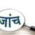 नैनीताल :(बड़ी खबर) आरटीई के तहत निजी विद्यालयों में प्रवेश की होगी भौतिक जांच