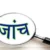 नैनीताल :(बड़ी खबर) आरटीई के तहत निजी विद्यालयों में प्रवेश की होगी भौतिक जांच