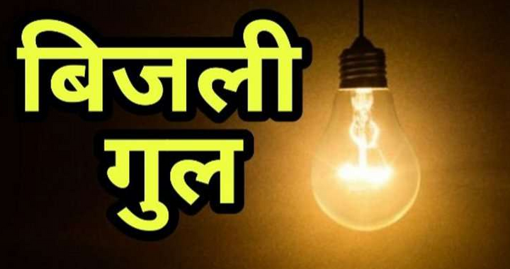 हल्द्वानी : इन इलाकों में 31 अगस्त तक बिजली रहेगी गुल