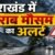 उत्तराखंड के कई जिलों में बारिश का अलर्ट, मौसम विभाग ने किया सावधान