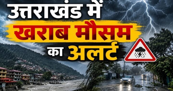 उत्तराखंड के कई जिलों में बारिश का अलर्ट, मौसम विभाग ने किया सावधान