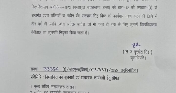 देहरादून :(बड़ी खबर) इनको बनाया गया कुमाऊं विश्व विद्यालय का कुलपति