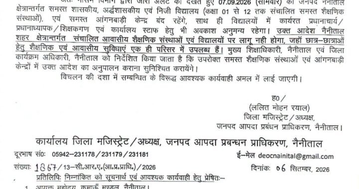 हल्द्वानी :(बड़ी खबर) कल जिले में भारी बारिश के चलते स्कूलों में छुट्टी