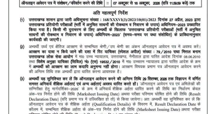 उत्तराखंड PCS परीक्षा 2026 का नोटिफिकेशन जारी